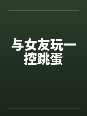 与女友玩一控跳蛋封面