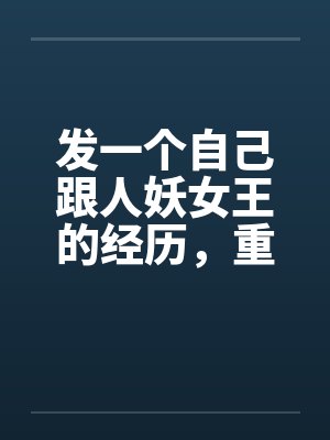 发一个自己跟人妖女王的经历，重口味封面