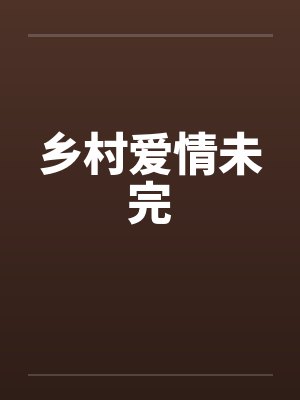 乡村爱情未完封面