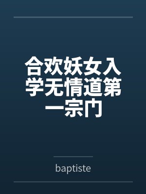 合欢妖女入学无情道第一宗门封面