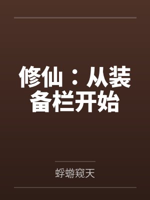 修仙:从装备栏开始封面