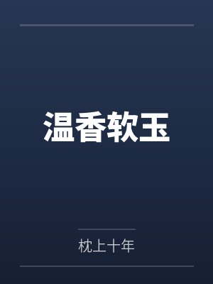 温香软玉by枕上十年封面