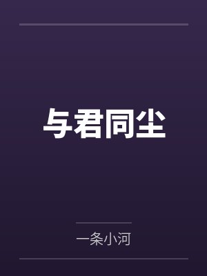 与君同尘by一条小河封面