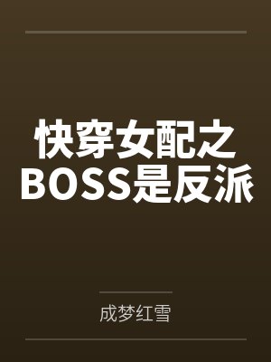 快穿女配之BOSS是反派封面