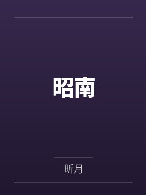 徐远徐邵封面