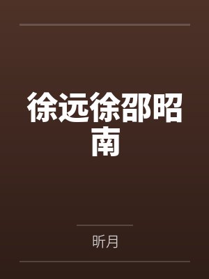 徐远徐邵昭南