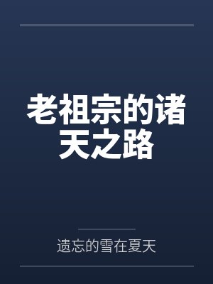 老祖宗的诸天之路by遗忘的雪在夏天笔趣阁无弹窗封面
