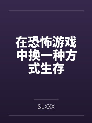 在恐怖游戏中换一种方式生存封面
