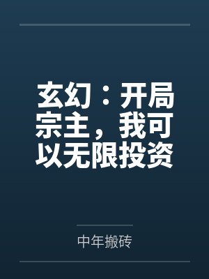 林枫古昊苍玄幻：开局宗主，我可以无限投资封面