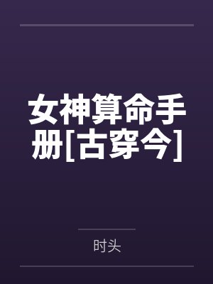 女神算命手册[古穿今]by时头笔趣阁无弹窗封面