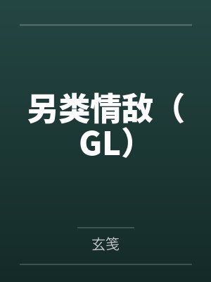 另类情敌（GL）by玄笺笔趣阁无弹窗封面