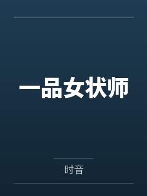 一品女状师笔趣阁无弹窗封面