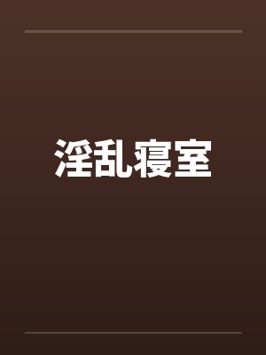 淫乱寝室封面