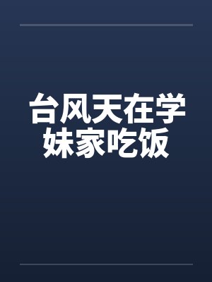台风天在学妹家吃饭封面