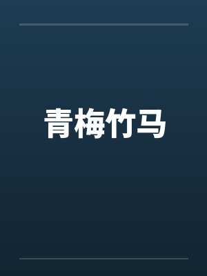 青梅竹马封面