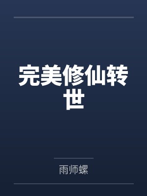 完美修仙转世by雨师螺笔趣阁无弹窗封面
