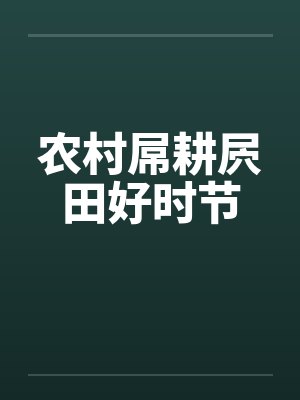 农村屌耕屄田好时节封面