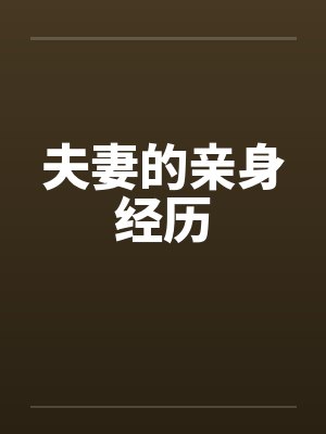 夫妻的亲身经历封面