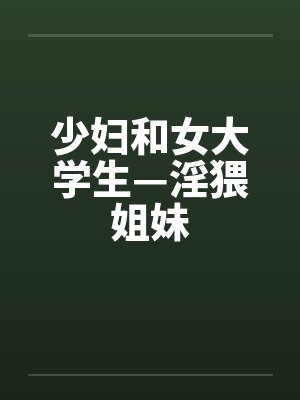 少妇和女大学生—淫猥姐妹封面