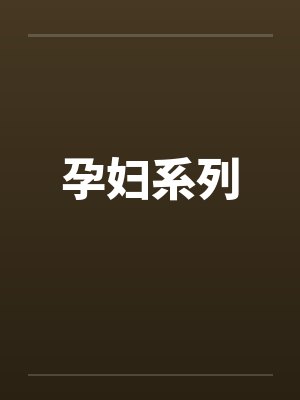 孕妇系列封面