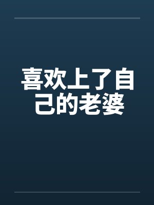喜欢上了自己的老婆封面