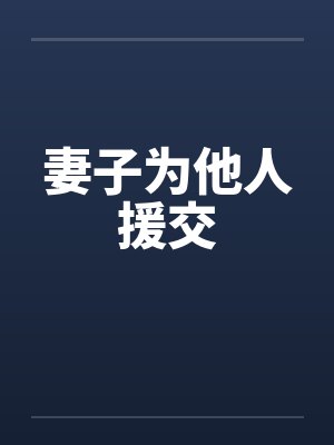 妻子为他人援交封面
