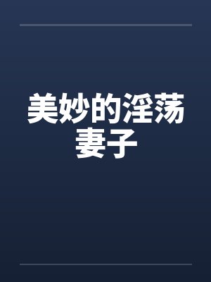 美妙的淫荡妻子封面