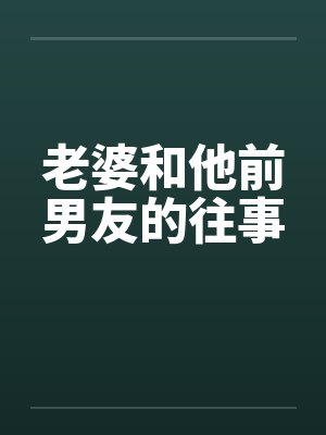 老婆和他前男友的往事封面