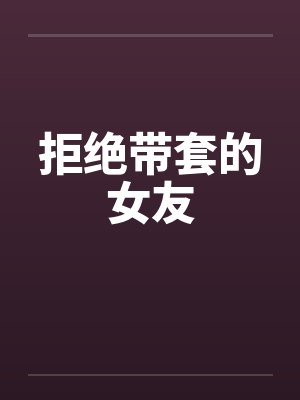 拒绝带套的女友