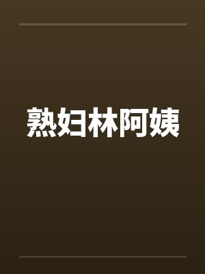 熟妇林阿姨封面