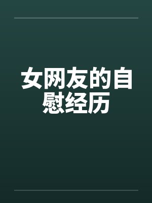 女网友的自慰经历封面