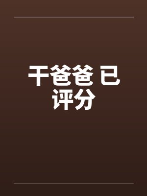 干爸爸 已评分封面