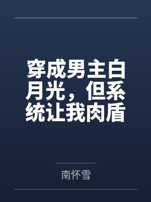 穿成男主白月光，但系统让我肉盾封面
