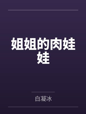 姐姐的肉娃娃by白凝冰封面