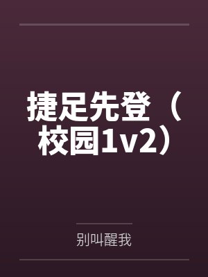捷足先登(校园1v2)封面