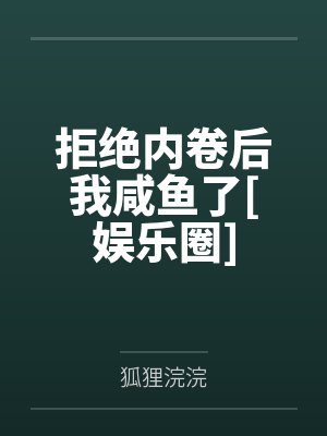 拒绝内卷后我咸鱼了[娱乐圈]笔趣阁无弹窗封面
