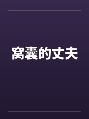 窝囊的丈夫封面