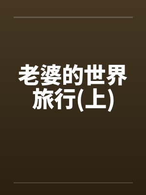 老婆的世界旅行(上)封面