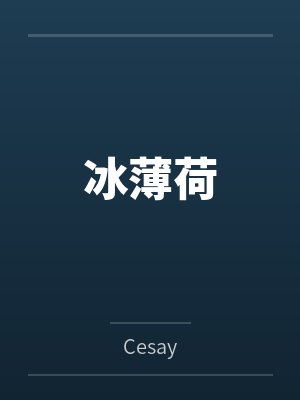 冰薄荷byCesay封面