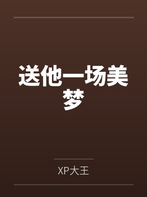 送他一场美梦笔趣阁无弹窗封面