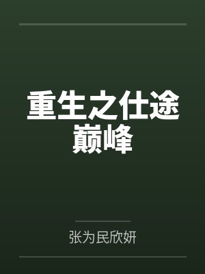 重生之仕途巅峰封面