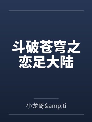 萧炎琥珈斗破苍穹之恋足大陆封面