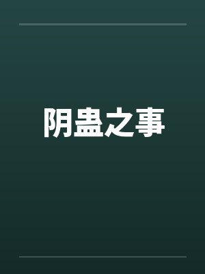 阴蛊之事封面