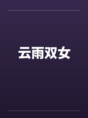云雨双女封面