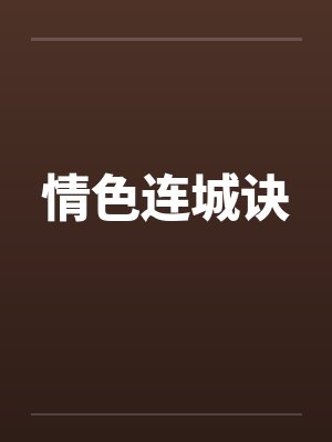 情色连城诀封面