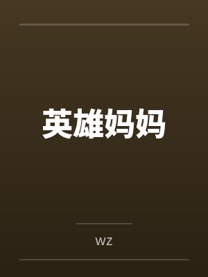 英雄妈妈bywz封面