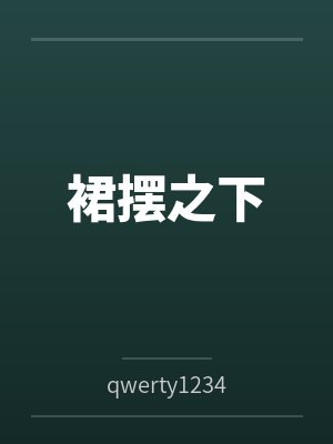 裙摆之下封面