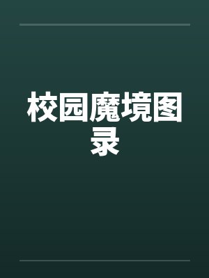 校园魔境图录封面