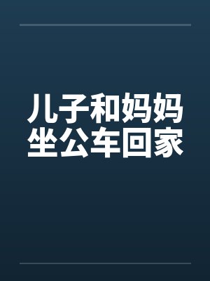儿子和妈妈坐公车回家封面