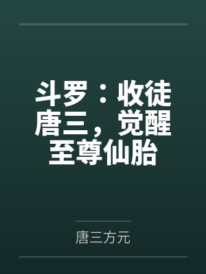 斗罗：收徒唐三，觉醒至尊仙胎封面